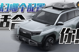 方程豹钛3哪个配置最香？！总有一个配置适合你