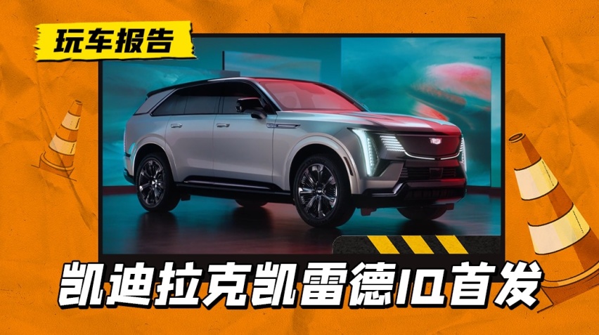 直接放大招？凯迪拉克纯电凯雷德首发，全尺寸SUV，配200度大电池