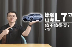 双冰箱、大彩电、大床房，山海L7 PLUS值不值得买？| 智能车指南