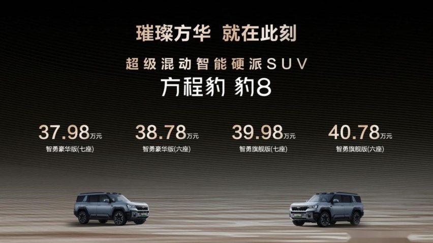 方程豹豹8正式上市，售价37.98万元起，全系大满配！