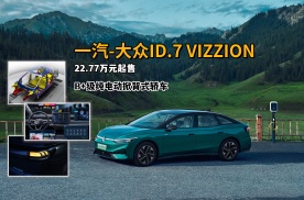 售价22.77万元起，大众ID.7 VIZZION定位纯电动B+级轿车