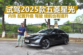 试驾2025款五菱星光，内饰 配置升级，驾驶 续航也有提升