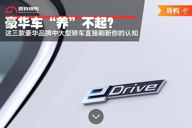 豪华车“养”不起？这三款豪华品牌中大型轿车直接刷新你的认知