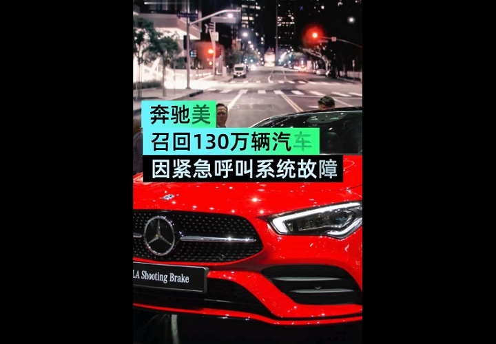Screenshot_2021-02-19 奔驰美国召回129万辆汽车 因紧急呼叫系统故障(1).png