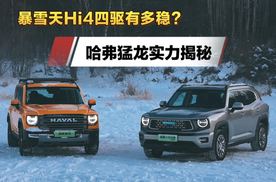 暴雪天Hi4四驱有多稳？哈弗猛龙实力揭秘