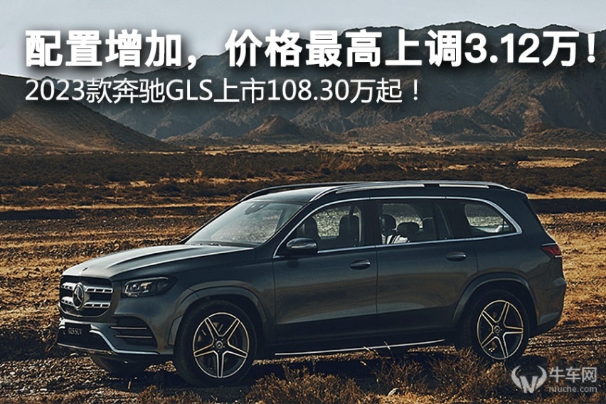 配置增加，价格最高上调3.12万！ 2023款奔驰GLS上市108.3