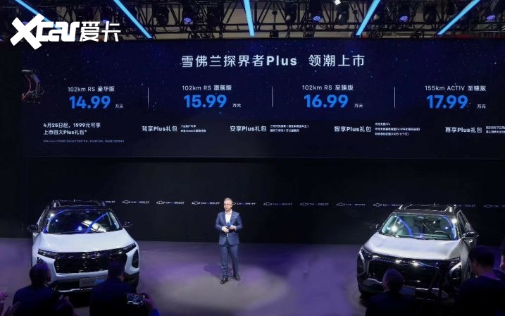 雪佛兰探界者Plus焕新上市 售价14.99万元至17.99万元