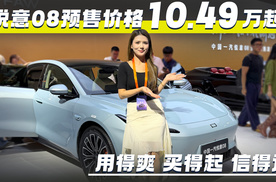 用得爽 买得起 信得过 悦意08预售价格10.49万起