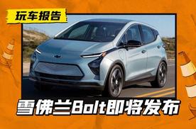 雪佛兰将发布电动两厢车，来自奥特能平台，国内市场会期待吗？