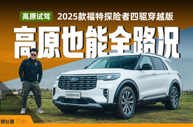 高原山路是条龙，多0.3L排量很重要，试驾福特探险者四驱穿越版