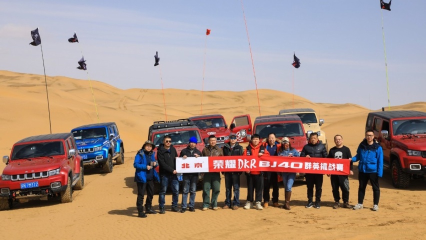 向库布齐沙漠进军！“BJ40荣耀DKR”选手斗志昂扬