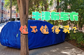 60多元的牛津布车衣，值不值得买？