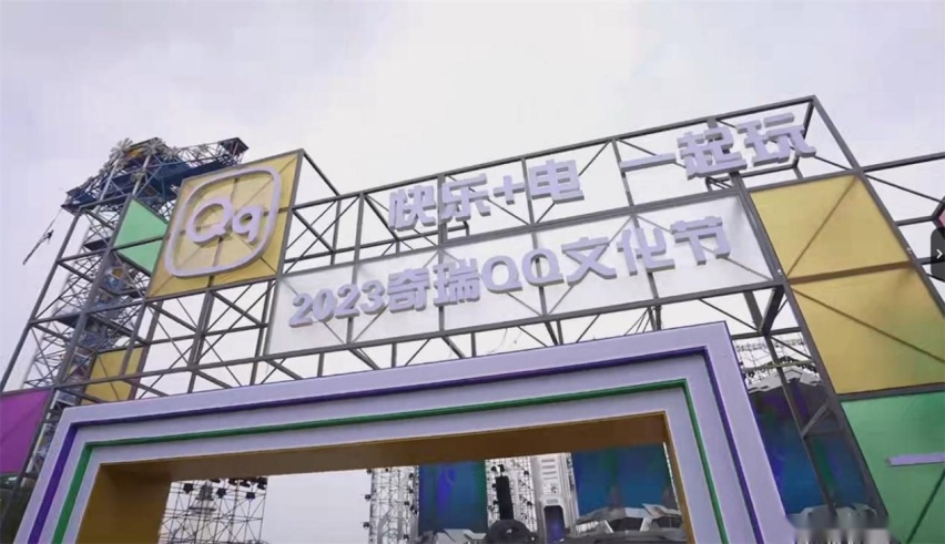 以“冰淇淋”的名义，奇瑞QQ文化节2023再度“快乐出发”