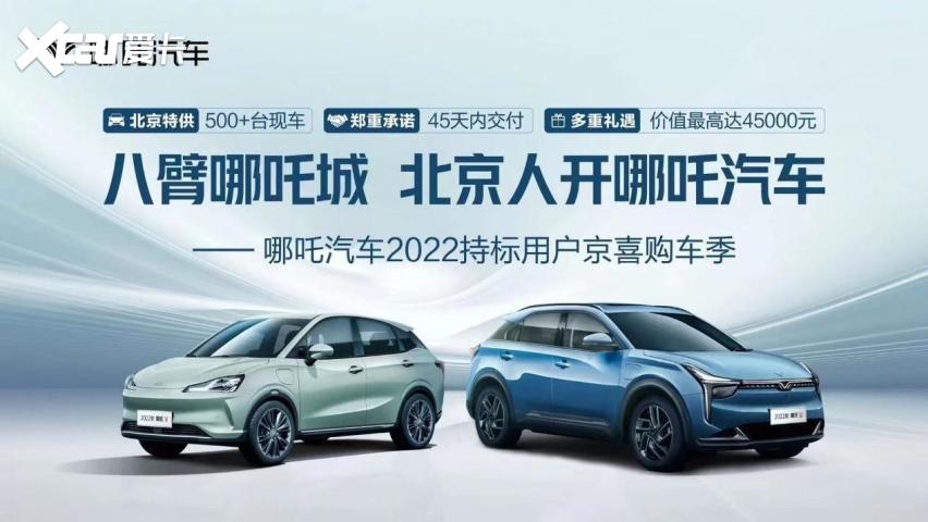 500台特供 45天交车 哪吒汽车解北京持标用户用车之急