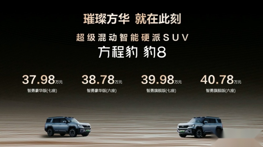 售37.98-40.78万元，方程豹豹8正式上市