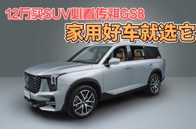 12万买SUV必看传祺GS8，家用好车就选它