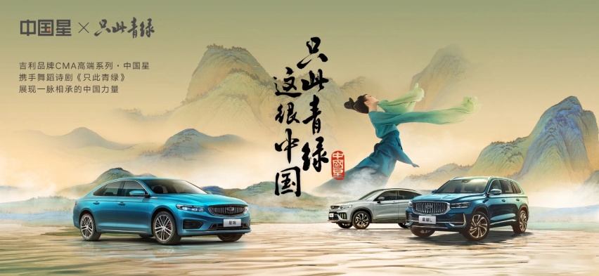 吉利中国星与《只此青绿》“破壁”联动,中国文化自信yyds!