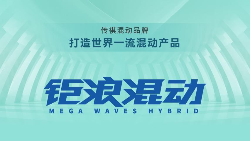 传祺影酷正式亮相，广汽传祺全面发力混动技术
