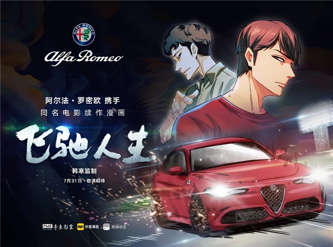 阿尔法·罗密欧重磅亮相《飞驰人生》同名电影续作漫画