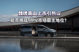 魏牌高山上市引热议，能否挑战MPV市场霸主地位？