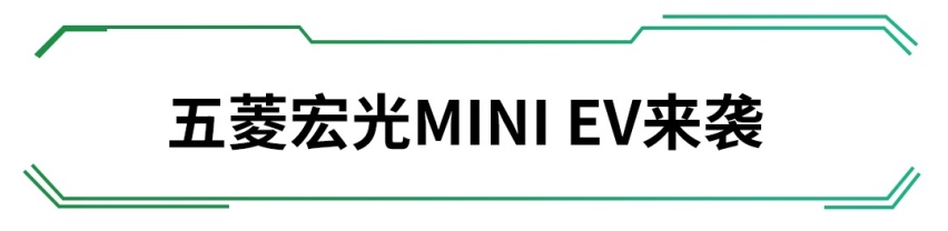 五菱终于出手了！这台巨亲民的全新车又要成爆款？