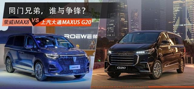 商务MPV，选荣威iMAX8还是上汽大通MAXUS G20？