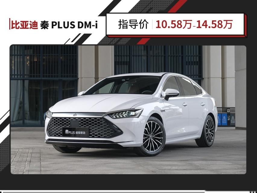 10.58万起 比亚迪秦PLUS DM-i正式上市！