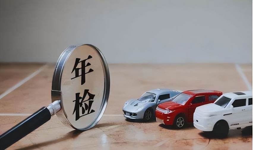 2023年机动车年检标准