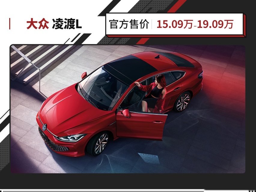 大众最新轿车！全系1.4T动力还有无框车门 凌渡L值得选吗？