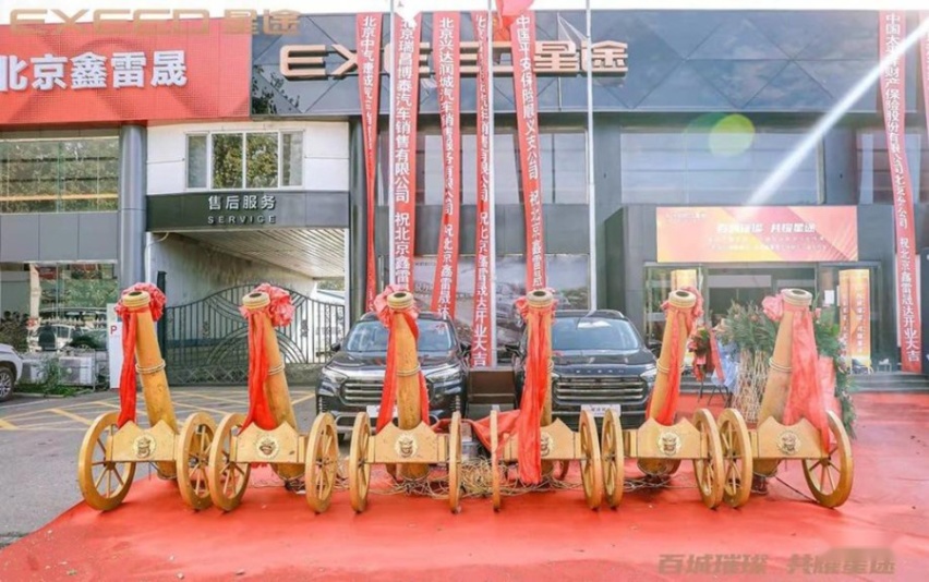 星途汽车 北京鑫雷晟达体验中心盛大开业！