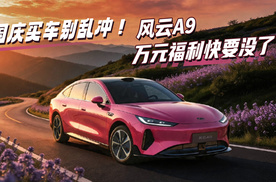 国产买车别乱冲！风云A9，万元福利快要没了！