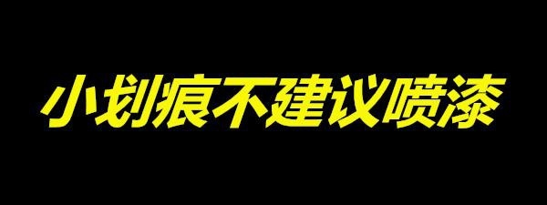 轻微划痕千万不要去喷漆，这样只会让你的二手车折价更加厉害……