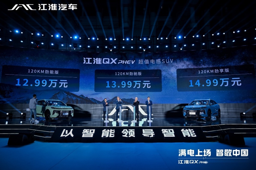 江淮QX PHEV售12.99-14.99万，最大综合续航1300公里