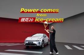 Power comes from ice‑cream 领克20