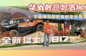 猛士M817武汉上市！华为乾崑智驾加持，全能硬派越野兼顾家用露营
