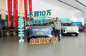 不到10万买B级新能源SUV？奇瑞风云T9推限时红包价