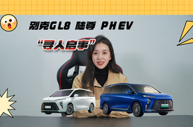 别克GL8陆尊 PHEV“寻人启事”！