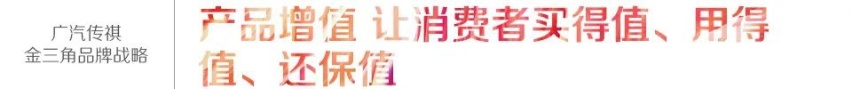 给用户最大的关怀就是呵护品牌 广汽传祺官宣金三角品牌战略