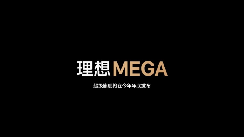 理想MEGA要当50万以上销量老大 为什么不敢跟腾势硬碰硬？