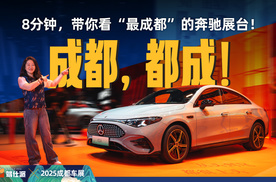 得成都者得未来！8分钟带你看遍成都车展奔驰展台