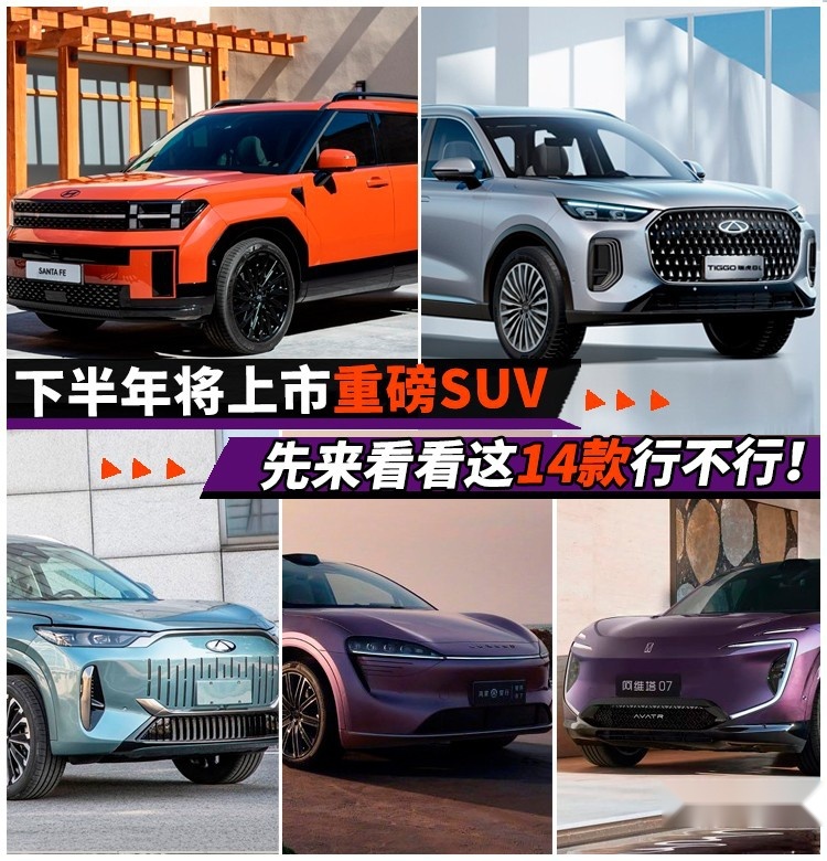 下半年将上市重磅SUV，先来看看这14款行不行！