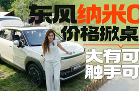东风纳米06价格掀桌子 大有可玩触手可及丨汽势视频