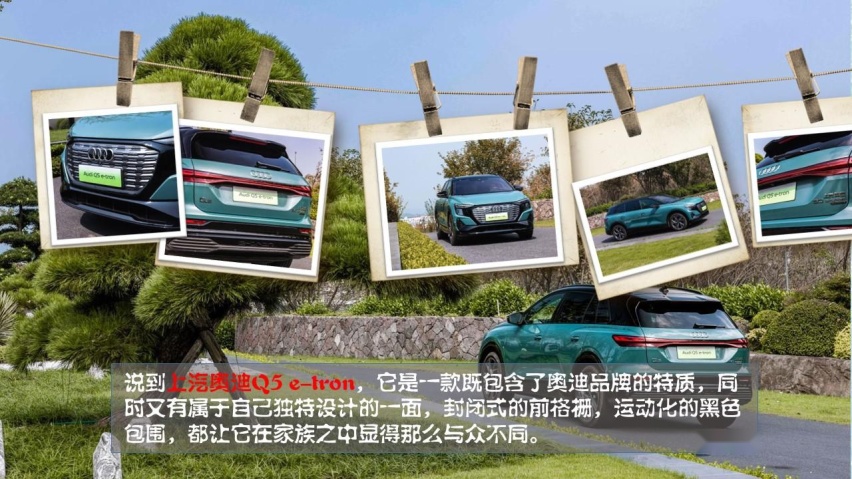 当绿野仙踪遇到了绿色出行 体验上汽奥迪Q5 e-tron带来的别样生活