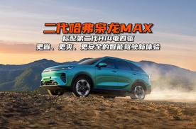 二代哈弗枭龙MAX 标配第二代Hi4电四驱 更省、更爽、更安全的智能驾驶新体验