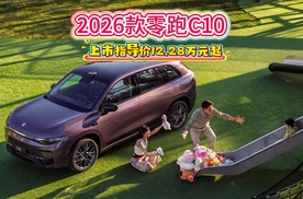 2026款零跑C10正式上市，起售价12.28万元，打破高端配置溢价规则