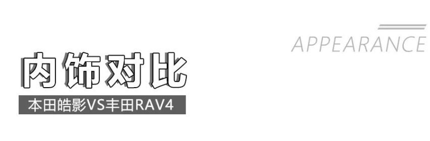 本田皓影对比丰田RAV4荣放，该选谁？