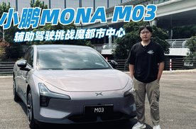 小鹏MONA M03辅助驾驶挑战魔都市中心，通过率居然达到百分百？