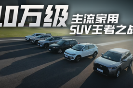 十万预算，六款主流家用SUV大横评，谁能杀出重围？