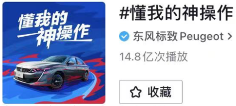 “懂我的神操作”看标致如何玩抖音
