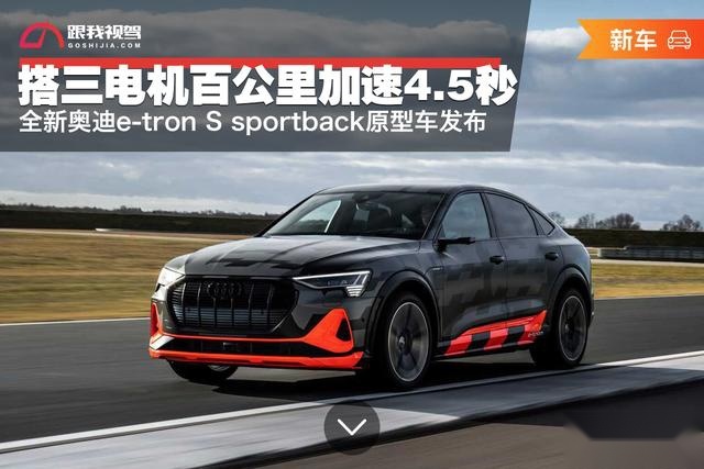 全新奥迪e-tron S sportback原型车发布